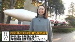 カナフルTV　次回予告（1月4日放送）