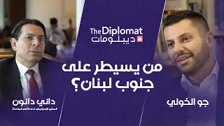 من يسيطر على جنوب لبنان؟ | السفير الإسرائيلي لدى الأمم المتحدة داني دانون | ديبلومات