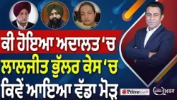 Khabar Di Khabar (2,441) | ਕੀ ਹੋਇਆ ਅਦਾਲਤ ‘ਚ, Laljit Bhullar ਕੇਸ ‘ਚ ਕਿਵੇਂ ਆਇਆ ਵੱਡਾ ਮੋੜ