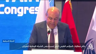 ختام فعاليات المؤتمر الطبى الرابع لمستشفى الشركة الوطنية للطيران