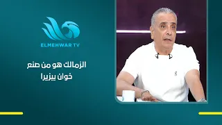 «الزمالك هو اللي صنع اسمه»..  أحمد حمودة يتحدث عن خوان بيزيرا ويكشف وجهة نظره