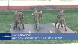 На 15 април – Ден на отворени врати в 61-ва бригада