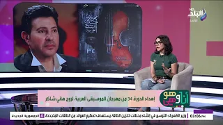إهداء الدورة 34 من مهرجان الموسيقى العربية لروح هاني شاكر
