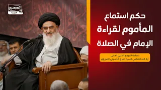 حكم استماع المأموم لقراءة الإمام في الصلاة،المرجع الديني الاعلى اية الله العظمى السيد صادق الشيرازي