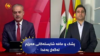 مژار.. پشک و مافە شایستەکانی هەرێم لەگەڵ بەغدا / میوان: سیپان شێروانی