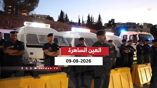 العين الساهرة | 09-08-2026