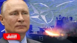 لهذا السبب.. روسيا تهدد بمواجهة مباشرة مع الناتو ودول غربية - أخبار الشرق