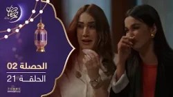 مسلسل الحصلة 2 - الحلقة 21