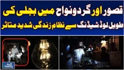 Power Outages in Kasur | Long Load Shedding Disrupts Daily Life - Aaj Pakistan News