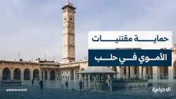 MP Azzam Khanji speaks to Al-Ekhbariya about protecting the artifacts of the Umayyad Mosque in Al...