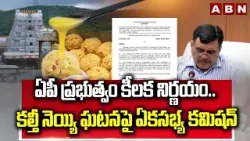 One-Member Commission Appointed on Tirumala Adulterated Ghee Case | ABN Telugu