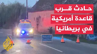 الشرطة البريطانية: حادث كبير قرب قاعدة جوية أمريكية في منطقة ويلفورد بالمملكة المتحدة