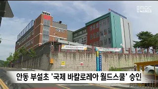 Andong National University Elementary School Approved as an IB World School