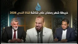استعراض خريطة شهر رمضان على شاشة قناة الندى الفضائية 2026