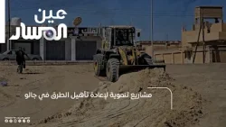 مشاريع تنموية لإعادة تأهيل الطرق في جالو