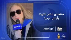 سليم وعادل وريتال ومريم .. 4 قصص كفاح انتهت بأجمل عيدية من خيركم سابق سليم وعادل وريتال ومريم .. 4 قصص كفاح انتهت بأجمل عيدية من خيركم سابق