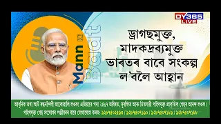 ১৩৭ সংখ্যক মন কী বাতৰ জৰিয়তে দেশবাসীক সম্বোধন প্ৰধানমন্ত্ৰীৰ
