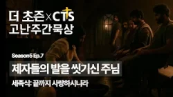 [CTS추천픽] ? 더초즌과 함께하는 CTS고난주간 묵상?️ 4. 제자들의 발을 씻기신 주님ㅣ세족식: 끝까지 사랑하시니라ㅣ요한복음 13:1-17