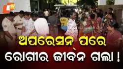 Patient Dies After Hand Amputation; Family Alleges Medical Negligence At Cuttack SCB