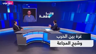 لنا وقفة | التصعيد الإسرائيلي يدفع غزة نحو حافة المجاعة وأزمة إنسانية غير مسبوقة