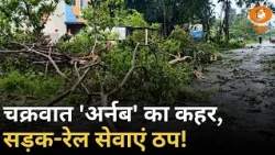 चक्रवात 'अर्नब' का कहर बरकरार, नदियां उफान पर; सड़क-रेल सेवाएं बाधित और अन्य खबरें | Samachar
