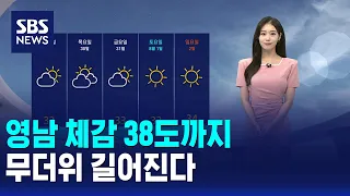 [날씨] 영남 체감 38도까지..무더위 길어진다 / SBS 12시뉴스