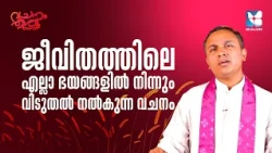 ഭയം നിങ്ങളെ തളർത്തുന്നുണ്ടോ? | VACHANAM THRIVACHANAM | FR NOBLE EP6 | SHALOM TV