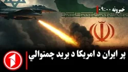 پښتو خبرونه : د ۹:۰۰  بجو خبري ټولګه  || پر ایران د امریکا د احتمالي برید چمتووالی