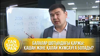 Балалар шотындағы қаржы: Қашан және қалай жұмсауға болады?