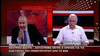 ΔΕΛΤΙΟ WEST 01/09/2026 ΜΕ Δ.ΒΑΚΡΑΤΣΑ - ΣΤΑΥΡΟΣ ΚΑΛΑΦΑΤΗΣ ΥΦΥΠΟΥΡΓΟΣ ΑΝΑΠΤΥΞΗΣ