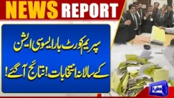 Supreme Court Bar Association Annual Elections: Results Announced!| Breaking News | Dunya News