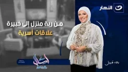 من ربة منزل إلى خبيرة علاقات أسرية | اسأل مع دعاء | الخميس 25 ديسمبر 2025