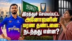 Anojan’s death sentence overturned... what happened?