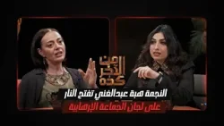 #من_الآخر_كده النجمة هبة عبدالغني تفتح الن.ار على لجان الجماعة الإره.ابي.ة.