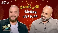 المزح نصو جد | هاني العمري يروي كواليس حادث مروع ومفاجأة بشأن عمرو دياب ومحمد رمضان ?