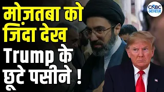 Iran America War Update: मोजतबा की पहली झलक से अमेरिका में मचा हड़कंप! Trump के छूटे पसीने...! N18G
