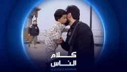 كلام الناس | قصار القامة