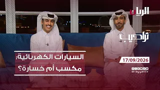 برنامج تراحيب - 17-09-2026