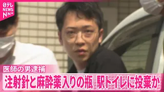 【医師の男(39)逮捕】注射針と麻酔薬入りの瓶  浜町駅トイレに“不法投棄”自身に注射か