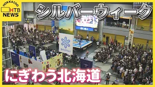 シルバーウィーク5連休でにぎわう北海道　新千歳空港で新日本プロレス　定山渓温泉では敬老の日イベントも
