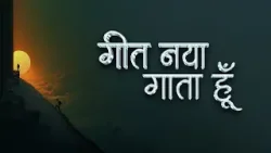 Geet Naya Gaata Hoon | गीत नया गाता हूँ | Hindi Poem