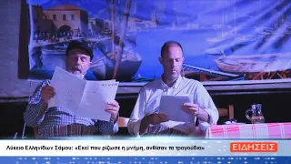 ΔΕΛΤΙΟ ΕΙΔΗΣΕΩΝ ΤΗΣ ΣΑΜΙΑΚΗΣ ΤΗΛΕΟΡΑΣΗΣ 29-07-26