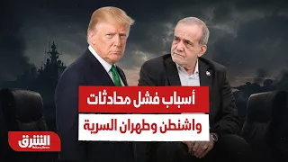 لماذا فشلت المحادثات السرية بين واشنطن وطهران في أربيل؟ - أخبار الشرق