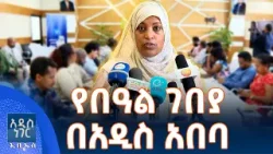 የበዓል ገበያ በአዲስ አበባ፣ መጋቢት 28, 2018 What's New April 06, 2026