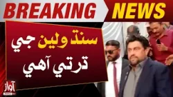 Governor of Sindh Kamran Tessori | Sindh is a land sofi | Awaz Tv News