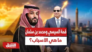 ولي العهد السعودي في مصر.. ما هي الأسباب؟ - أخبار الشرق