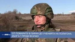 От пожарите в Пирин до ученията на полигона: Дългът преди всичко