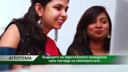Агротема: Бъдещето на европейското земеделие през погледа на икономистите