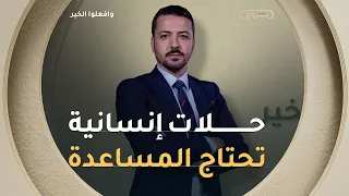 وافعلوا الخير | الموسم 14 | العدد 30 | حالات إنسانية تحتاج المساعدة | العدد كاملا