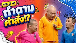 3 Cha Game: Follow the Orders #3ChaGang #ChingRoiChingLan #workpoint23